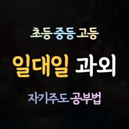  산본 중등 영어과외 군포 산본동 고등 수학과외 초등 국어과외 일대일 중1 중2 중3 고1 고2 고3 예비중 예비고 내신