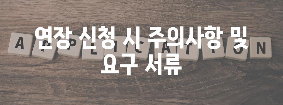 연장 신청 시 주의사항 및 요구 서류