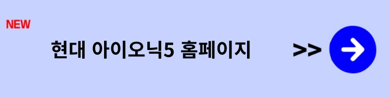 아이오닉5