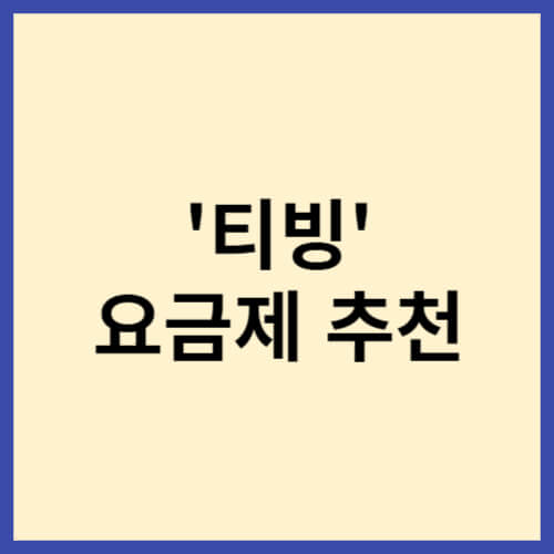 티빙-요금제-추천-썸네일