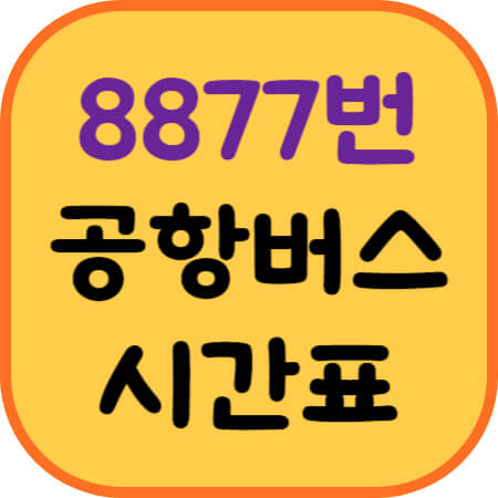 8877번-공항버스-시간표-이미지