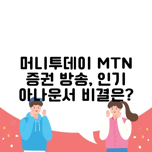 머니투데이 MTN 증권 방송, 인기 아나운서 비결은?