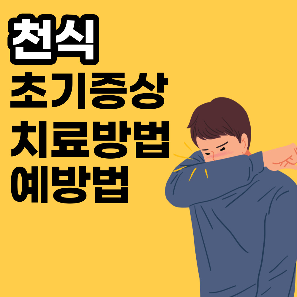  천식성 기관지염, 초기증상 치료방법 예방법