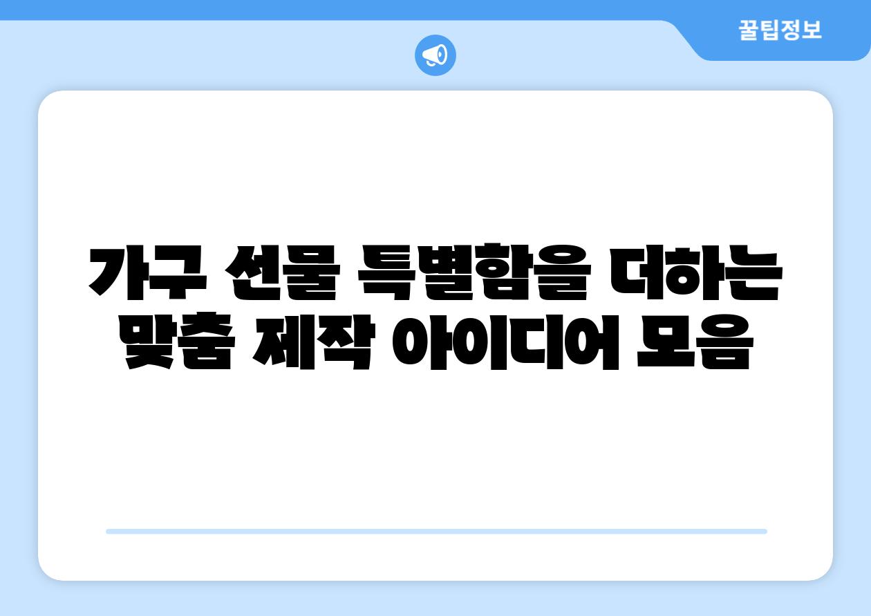 가구 선물 특별함을 더하는 맞춤 제작 아이디어 모음