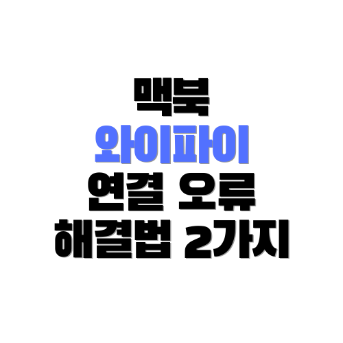  맥북 와이파이 연결이 안될 때 해결 방법 2가지