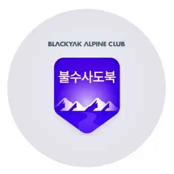 불수사도북 종주