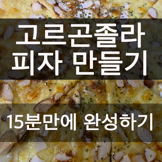  고르곤졸라피자 만들기 15분이면 완성