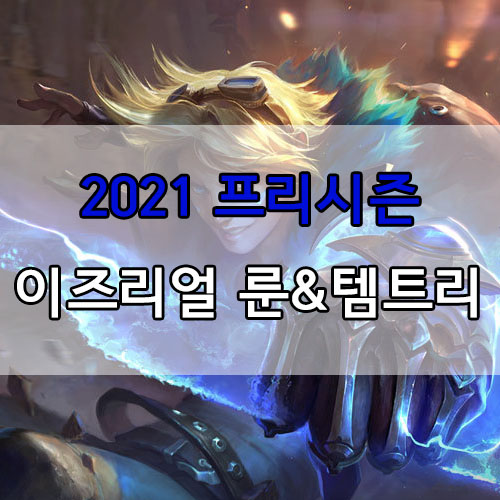  롤 2021 프리시즌 이즈리얼 룬 및 템트리