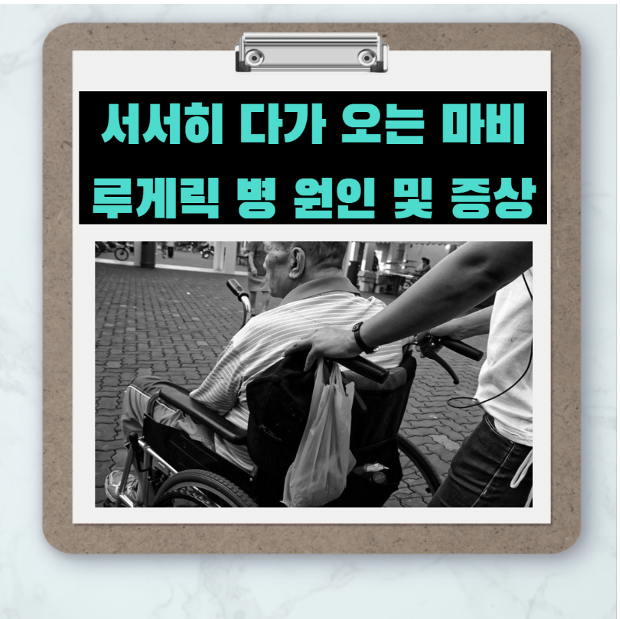  온몸에 마비가 오는 루게릭 병 원인과 증상
