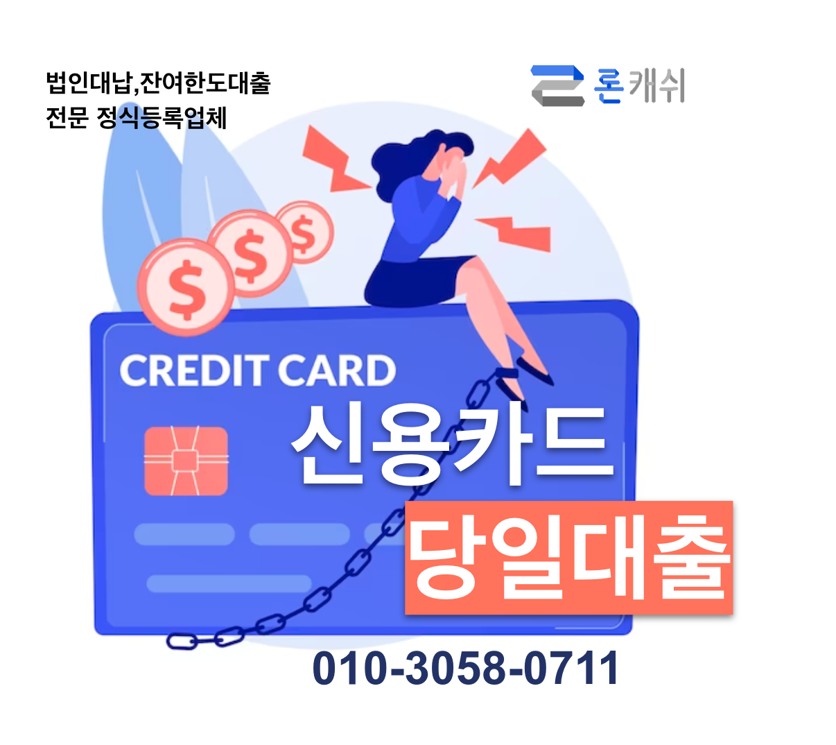  신용카드결제대납, 신용카드잔여한도대출, 신용카드한도대출, 전문기업 론캐쉬