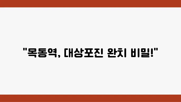 목동역 대상포진 검사 전문병원 추천 6곳