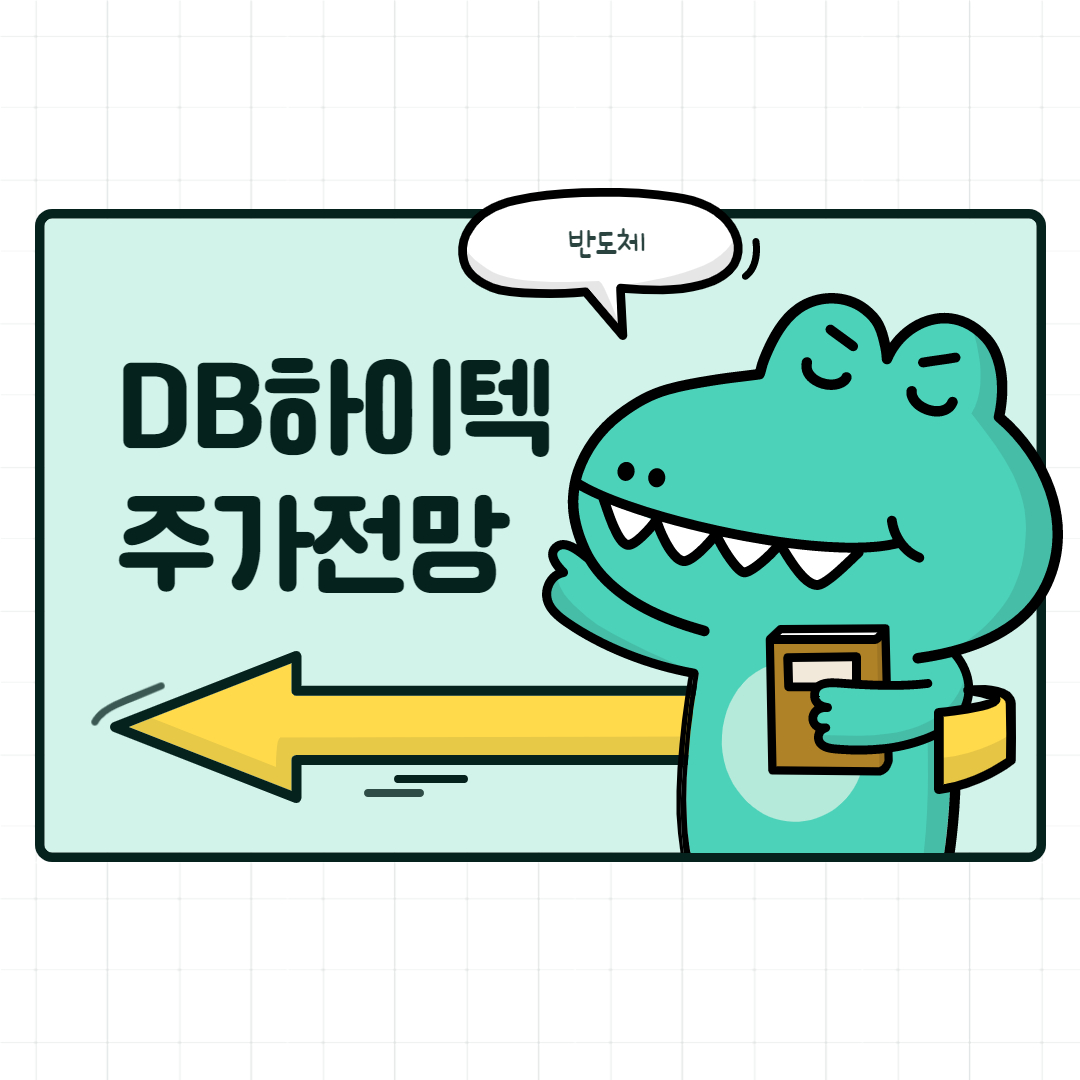  DB하이텍 주가 전망 ( 반도체 호황 )