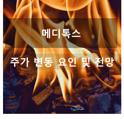 바이오주 메디톡스 목표주가 및 이슈반영 주가