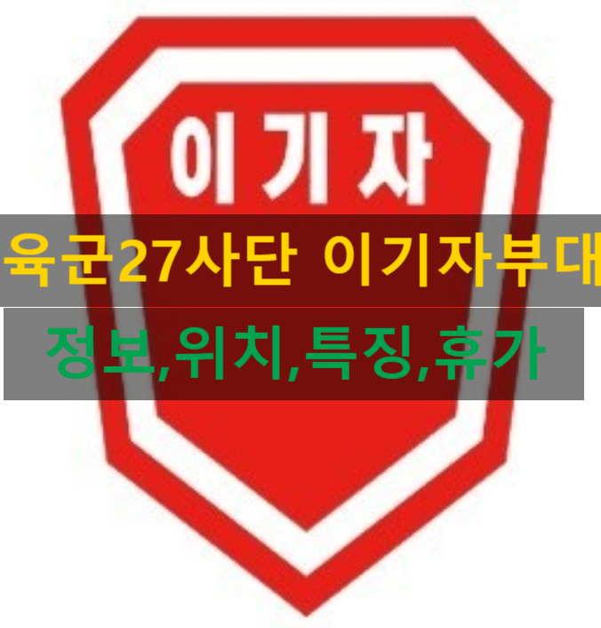  육군 27사단 이기자부대 (신병교육대,특징,날씨,근무환경,위치,정보)이외에 모든 꿀팁 방출!!