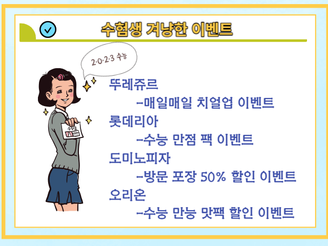 수험생 겨냥한 이벤트