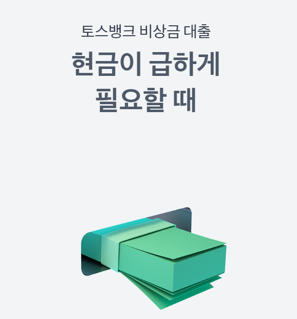 토스 비상금대출