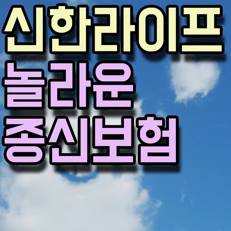 신한라이프 놀라운 종신보험 썸네일 이미지