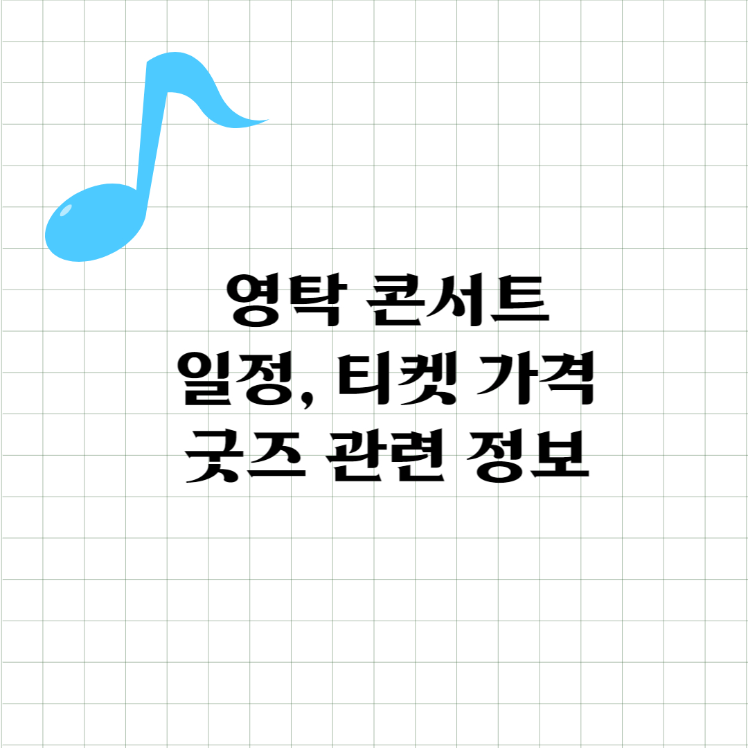  영탁 단독 콘서트 티켓팅 및 공연 관련 정보