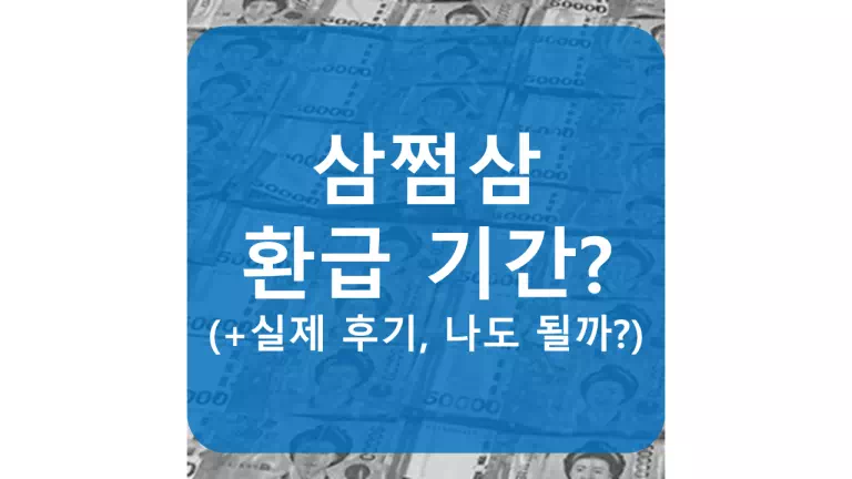 삼쩜삼-환급-기간설명-정보-포스팅-썸네일-사진