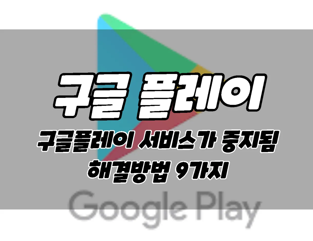갤럭시S21 구글 플레이 서비스가 중지됨. 9가지 해결방법. 갤럭시S21 구글 플레이 서비스가 중지됨. 9가지 해결방법.