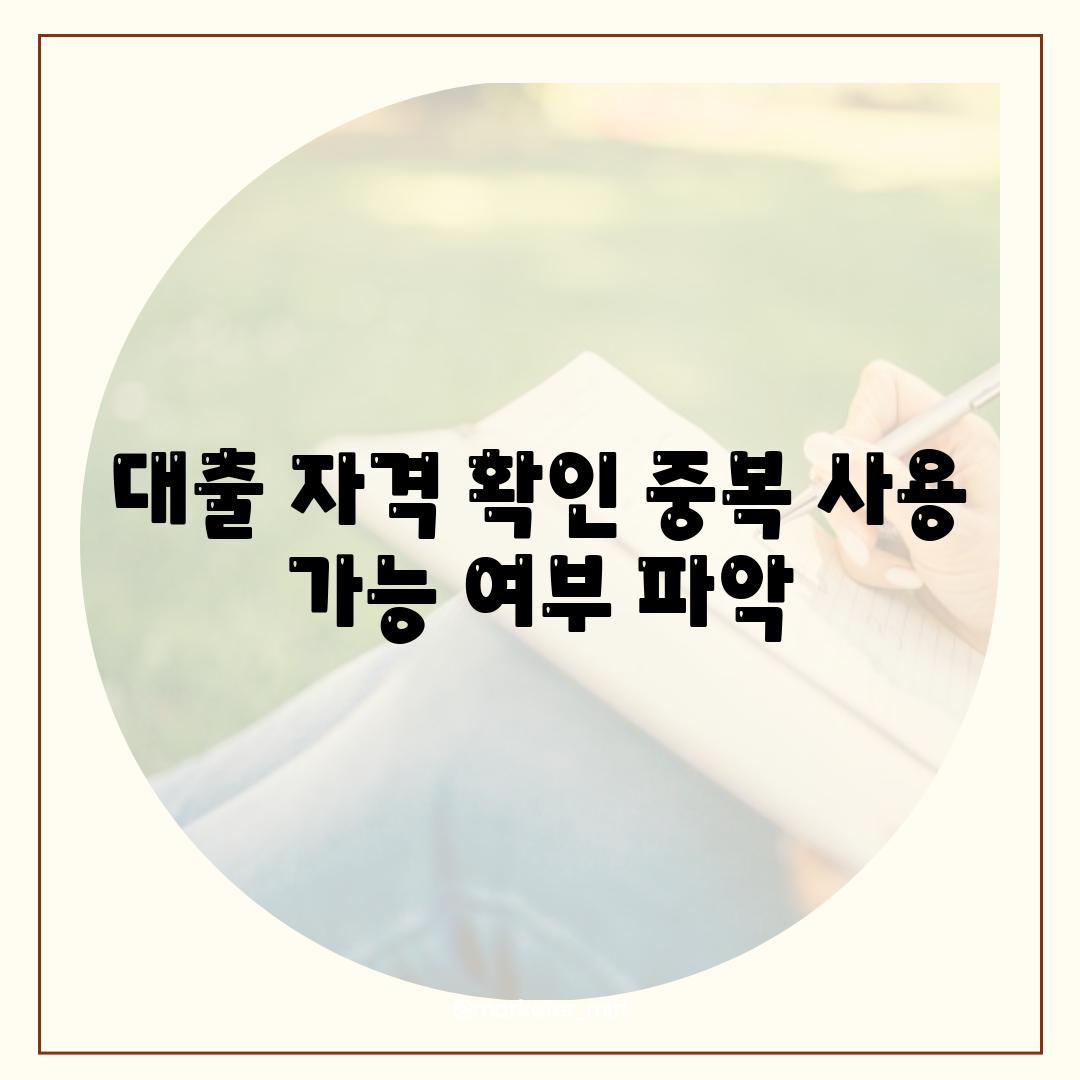 대출 자격 확인| 중복 사용 가능 여부 파악