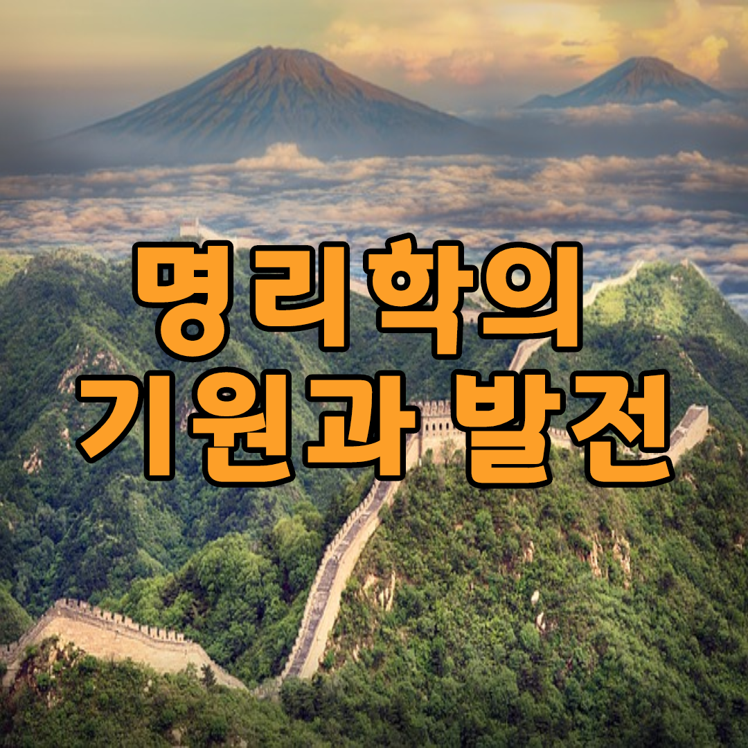  명리학의 기원과 발전