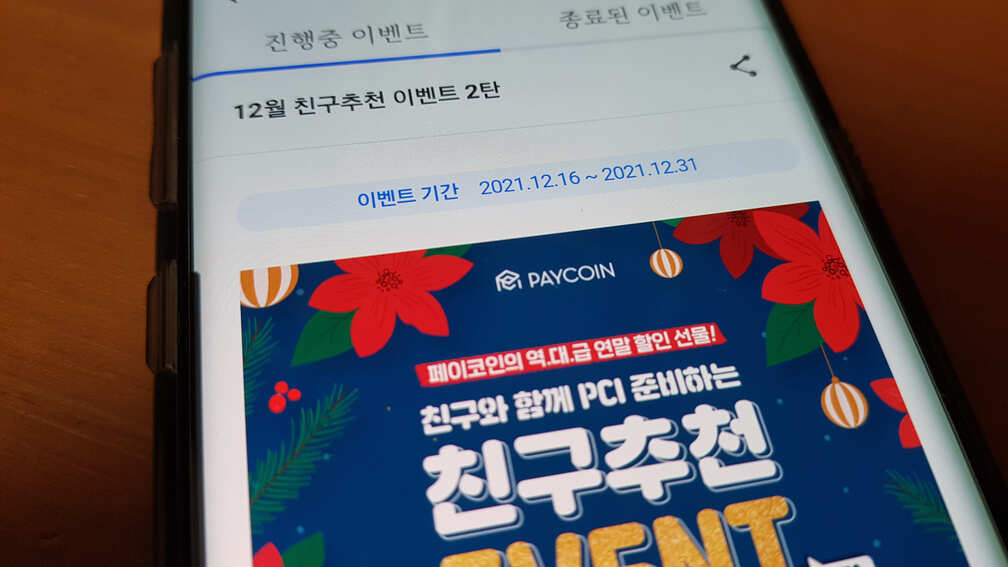  페이코인 12월 이벤트 & 혜택, 친구추천 리워드코드(OLJC7N9)