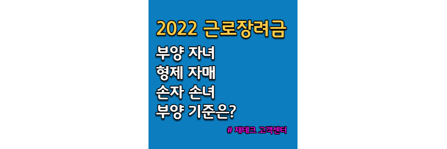 2022-근로장려금-부양-자녀-형제-자매-손자-손녀-부양-기준