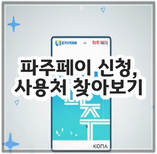 파주페이 신청&#44; 사용처 찾아보기