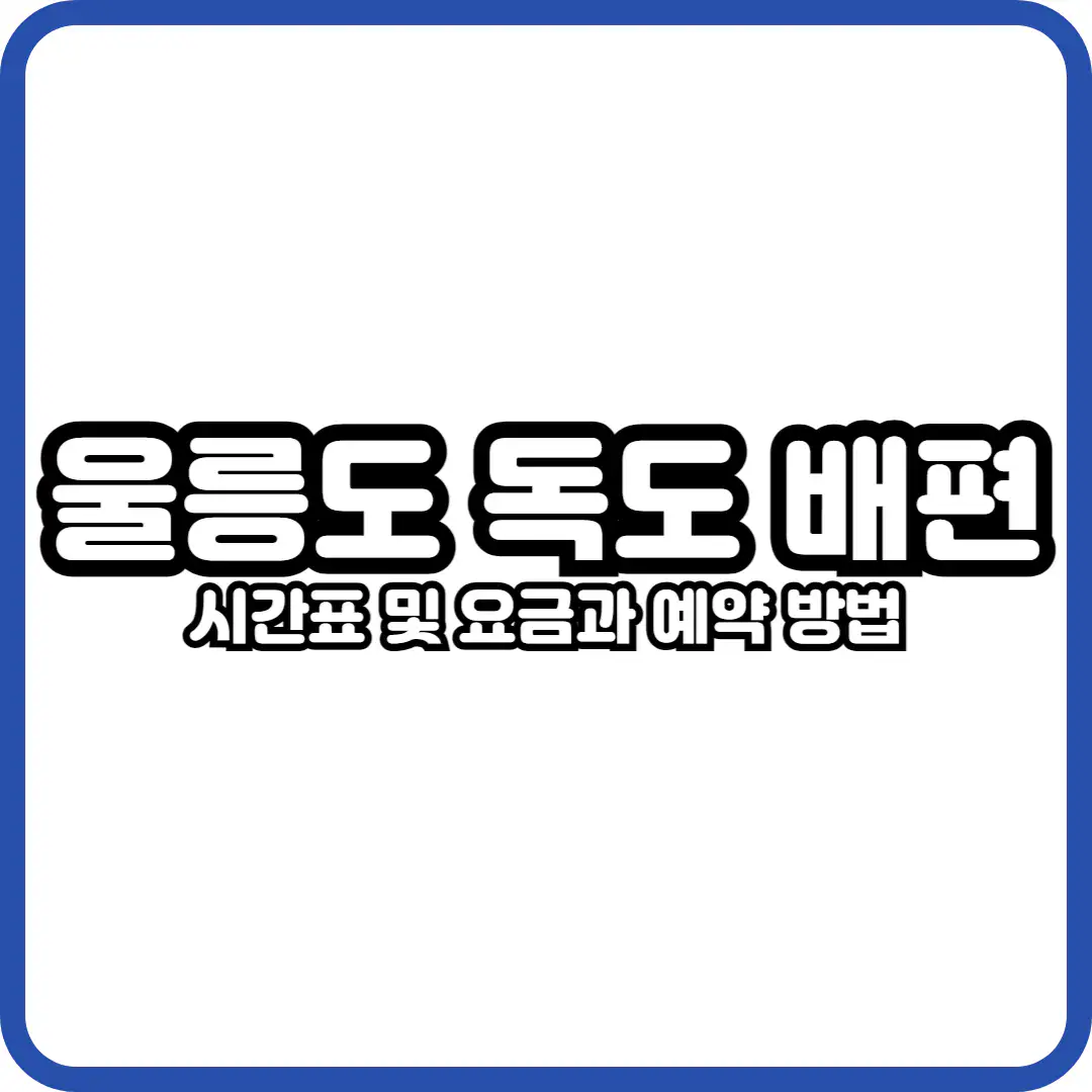 울릉도 독도