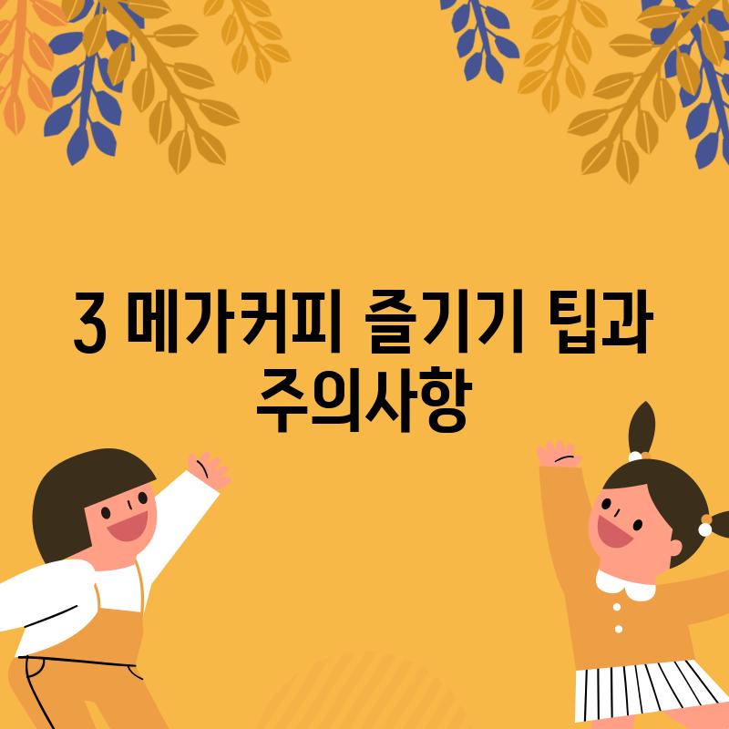 3. 메가커피 즐기기: 팁과 주의사항