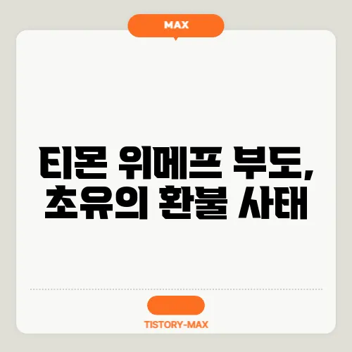 티몬 위메프 부도, 초유의 환불 사태