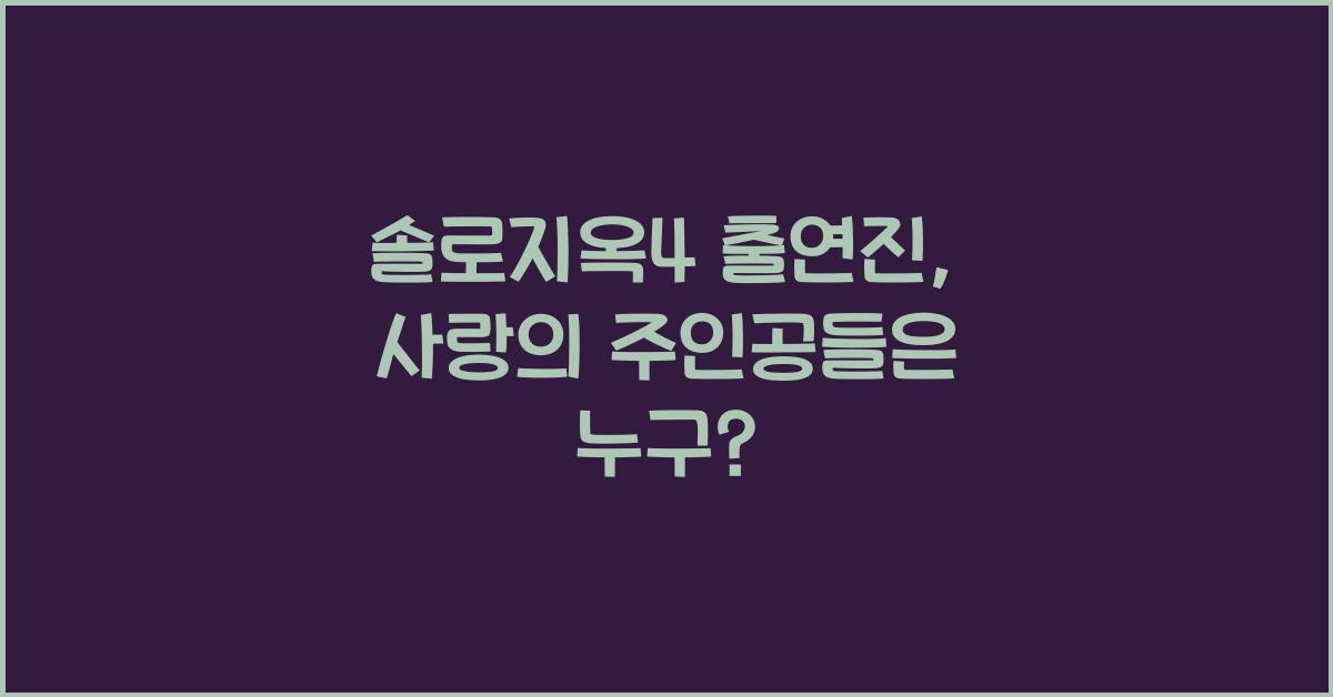 솔로지옥4 출연진