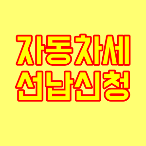  자동차세 연납신청밥법 안내