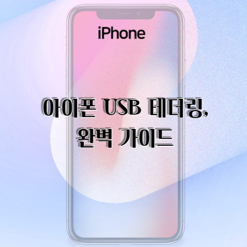 아이폰 USB 테더링, 완벽 가이드: 연결부터 활용까지!