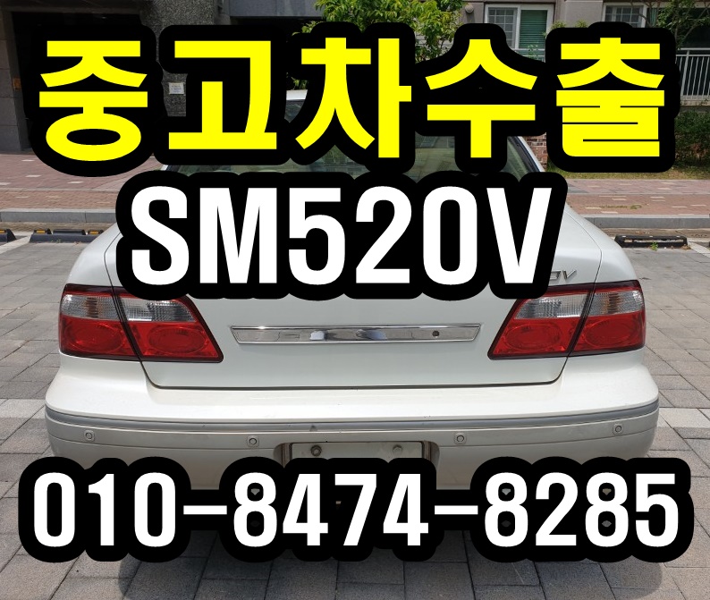  안동 SM520V 중고차수출 알아보세요