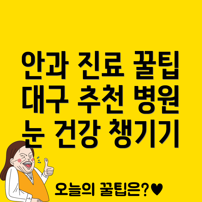 대구 안과 진료