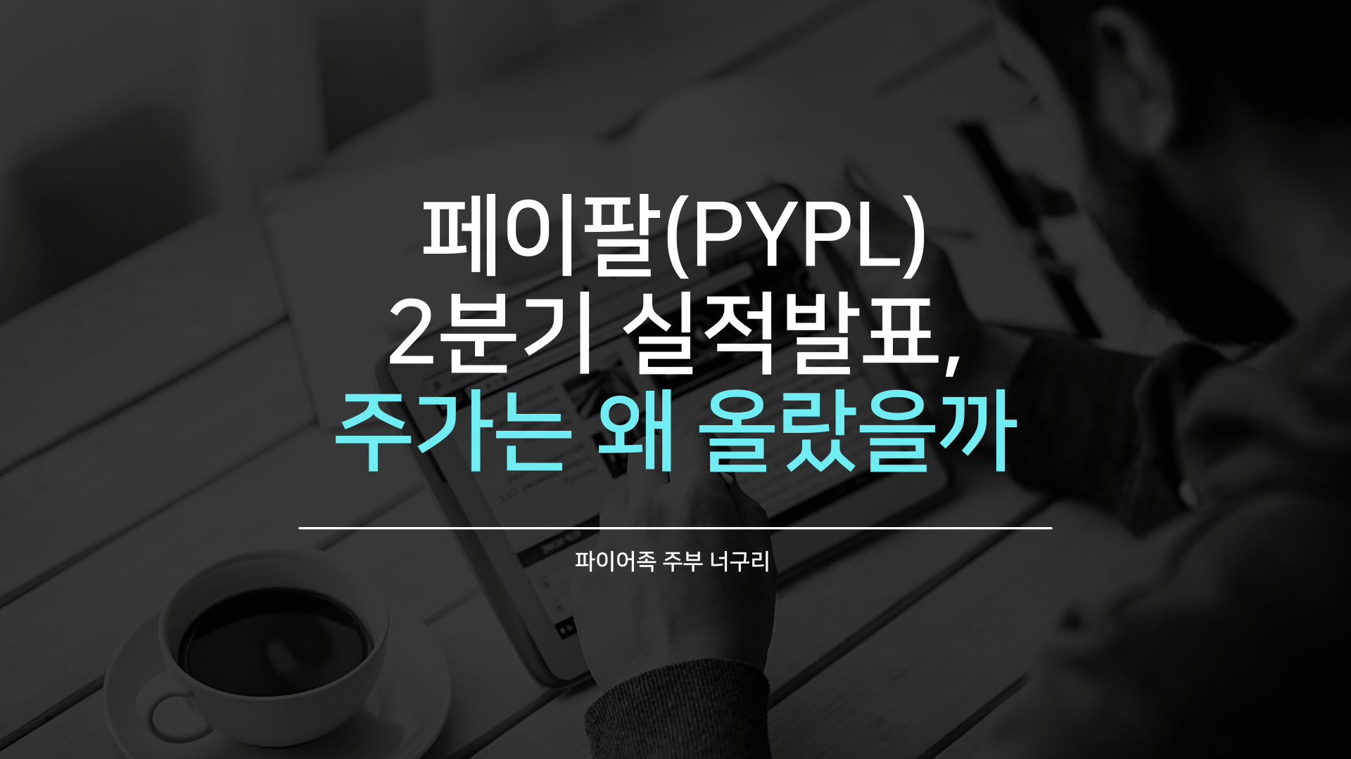  페이팔(PYPL) 2분기 실적발표, 주가는 왜 올랐을까?