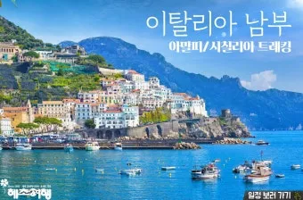 남부 이탈리아 아말피 여행 코스_2