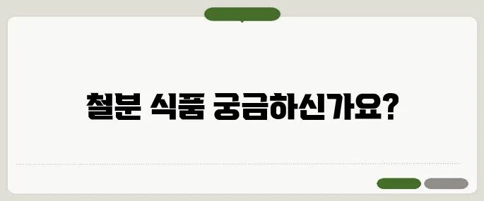 철분 많은 음식 추천 빈혈 예방에 좋은 식재료
