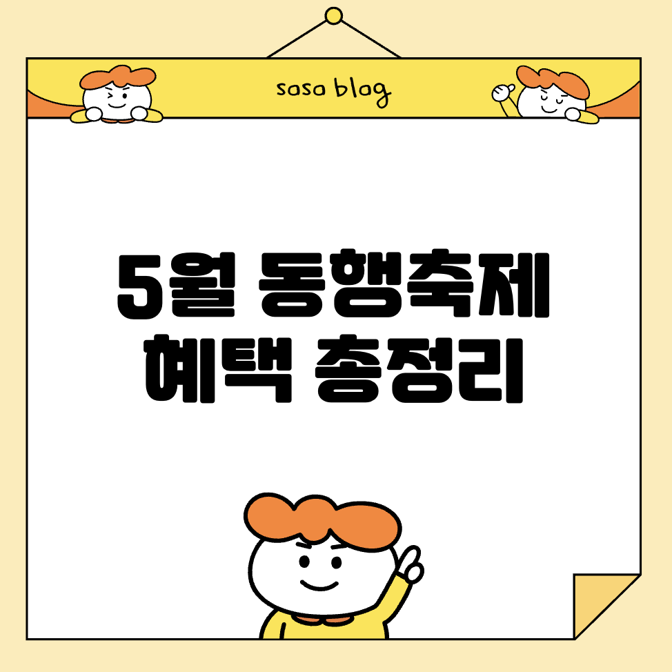 5월 동행축제 혜택 총정리
