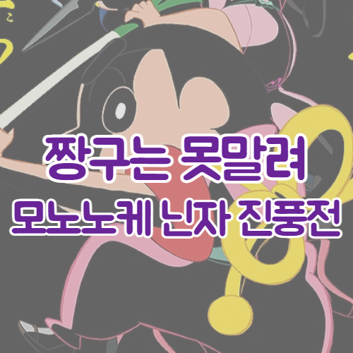  극장판 짱구는 못말려:모노노케 닌자 진풍전(クレヨンしんちゃん:もののけニンジャ珍風伝,2022) 소식 | 예고편 | 개봉일