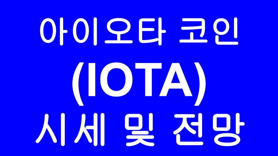  아이오타(IOTA) - 코인 소개 및 시세 전망/ 사물인터넷 세계의 대표코인