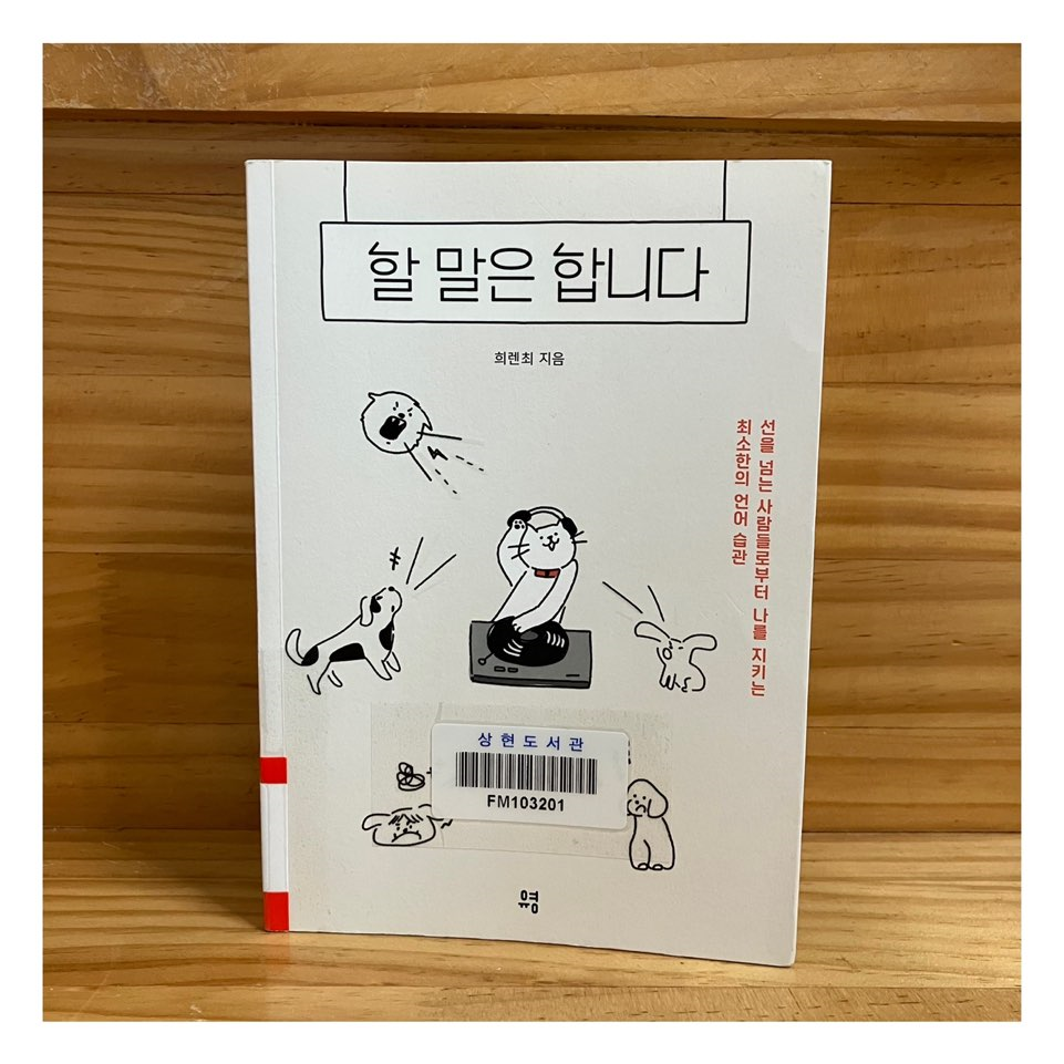  023 할 말은 합니다