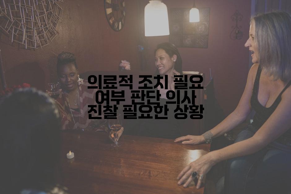 의료적 조치 필요 여부 판단 의사 진찰 필요한 상황