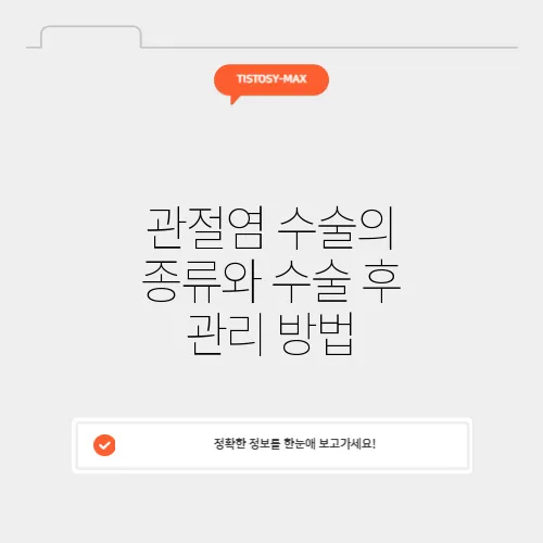 관절염 수술의 종류와 수술 후 관리 방법
