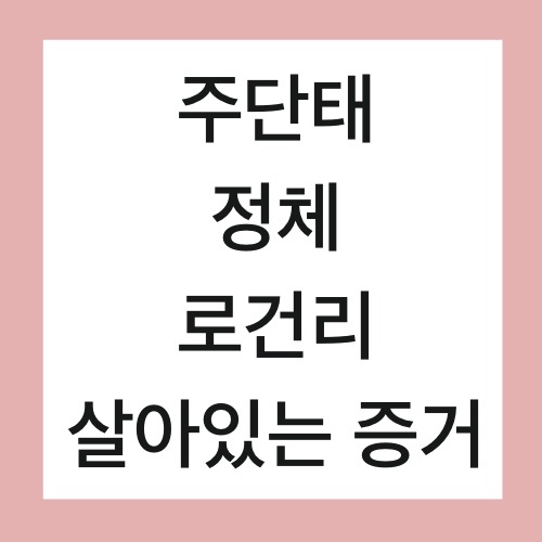  펜트하우스3 1회 주단태 정체 로건 살아있나 스포 있음