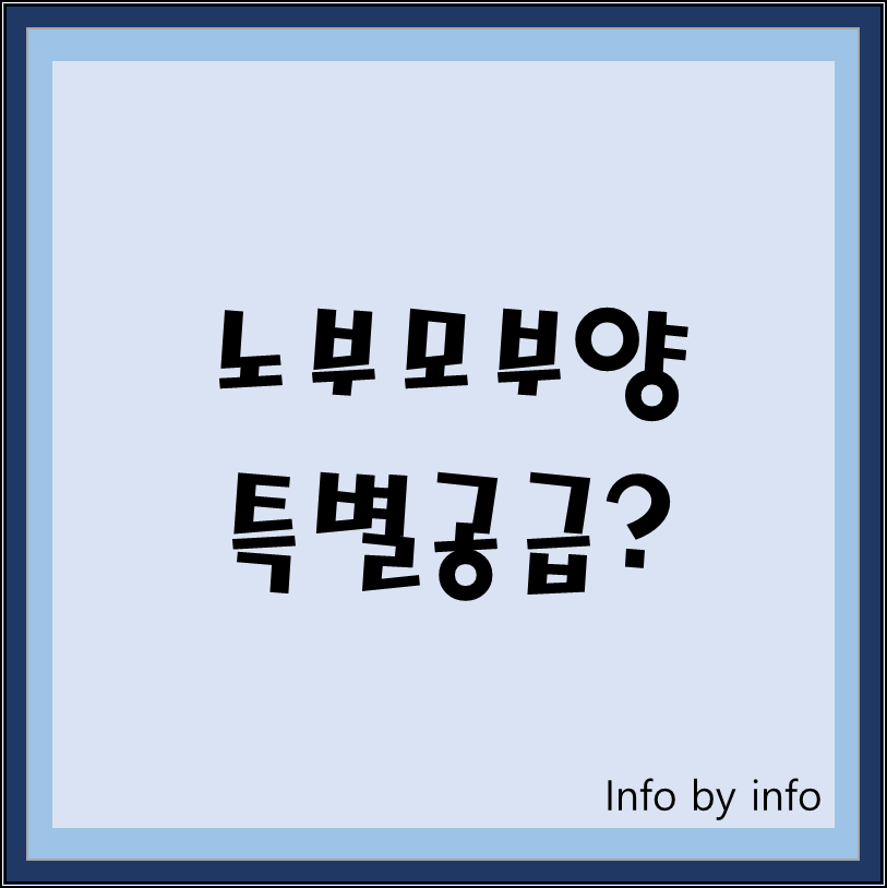  알다가도 모르겠는 청약! ⑥노부모부양 특별공급에 대해서 알아보자.