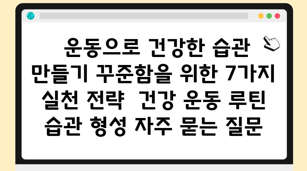  운동으로 건강한 습관 만들기 꾸준함을 위한 7가지 실천 전략  건강 운동 루틴 습관 형성 자주 묻는 질문