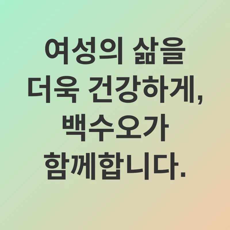 백수오 효능_2